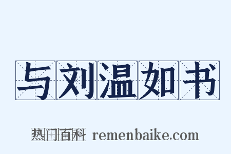 与刘温如书是什么意思的图片